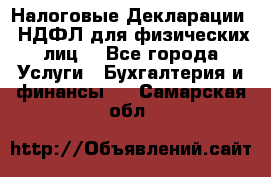 Налоговые Декларации 3-НДФЛ для физических лиц  - Все города Услуги » Бухгалтерия и финансы   . Самарская обл.